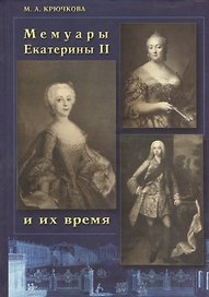 Мемуары Екатерины 2 и их время (Крючкова)