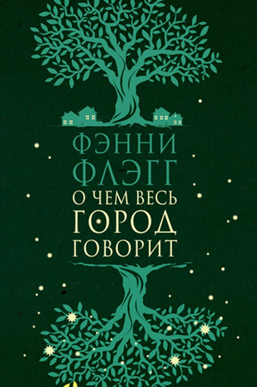 

О чем весь город говорит