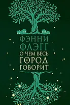 О чем весь город говорит