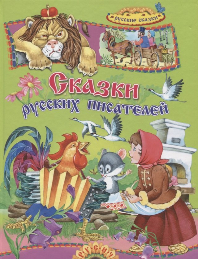 

Сказки русских писателей