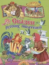 Сказки русских писателей