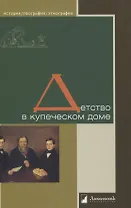 Детство в купеческом доме