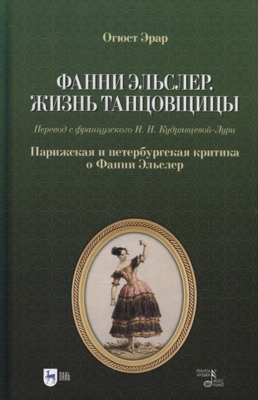 

Фанни Эльслер. Жизнь танцовщицы. Парижская и петербургская критика о Фанни Эльслер: учебное пособие