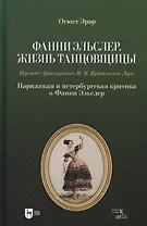 Фанни Эльслер. Жизнь танцовщицы. Парижская и петербургская критика о Фанни Эльслер: учебное пособие