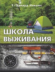 Школа выживания
