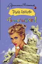 Та еще штучка!: [роман]