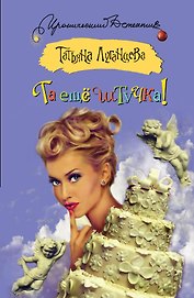 Та еще штучка!: [роман]