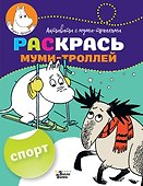 Раскрась муми-троллей. Спорт - 0