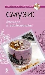 Смузи: восторг и удовольствие