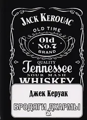 Бродяги Дхармы: проза и стихотворения