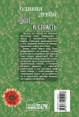 Долг и страсть : роман - 1