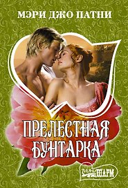 Прелестная бунтарка