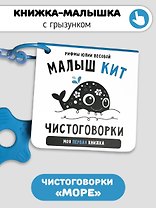 Книжка-малышка «Малыш Кит». Книжка с прорезывателем для зубов