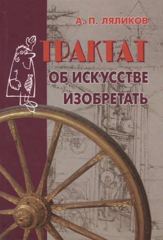 

Трактат об искусстве изобретать