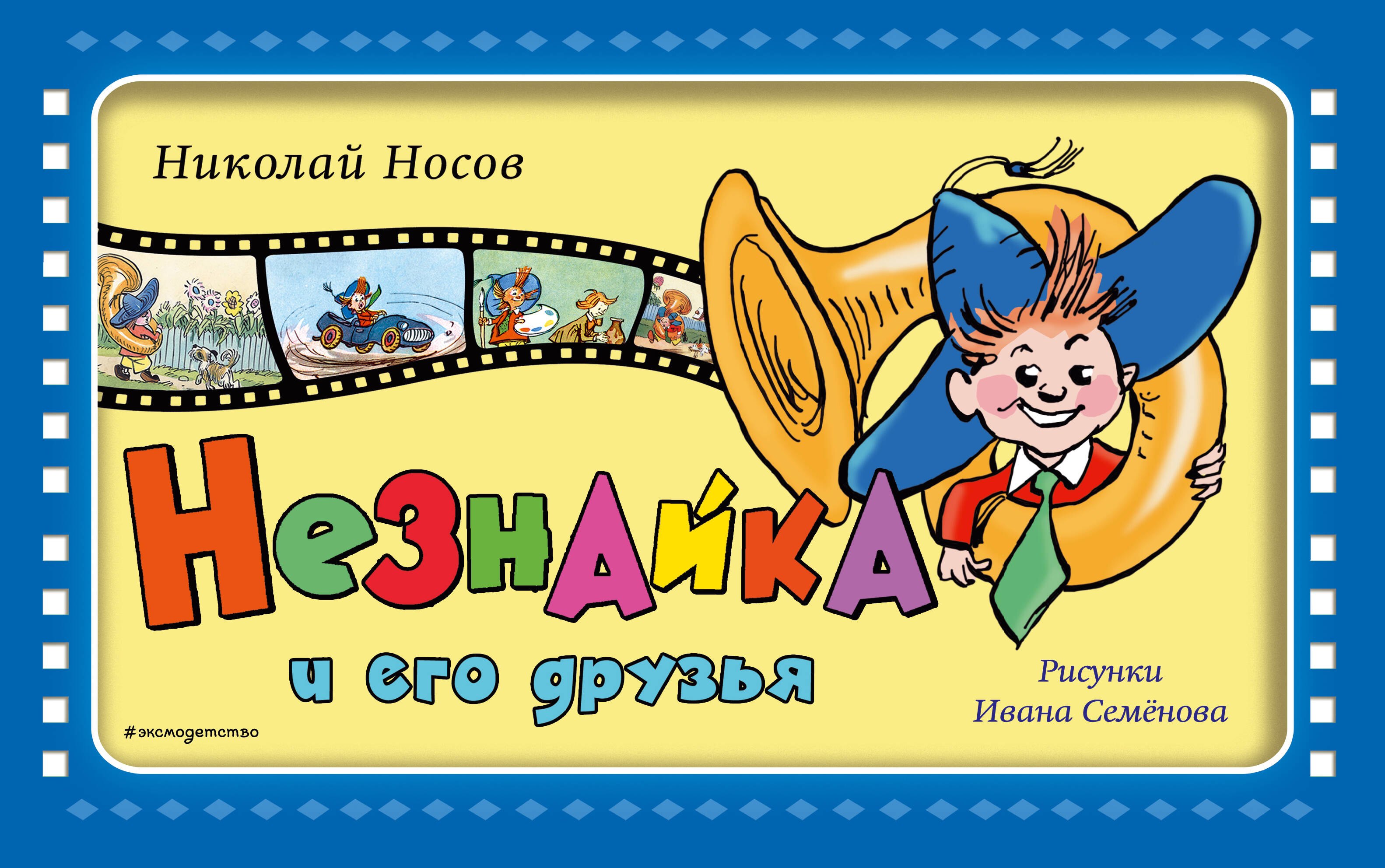 

Незнайка и его друзья