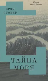 Тайна Моря