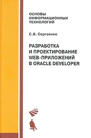 Разработка и проектирование Web-приложений Oracle Developer