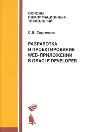 Разработка и проектирование Web-приложений Oracle Developer