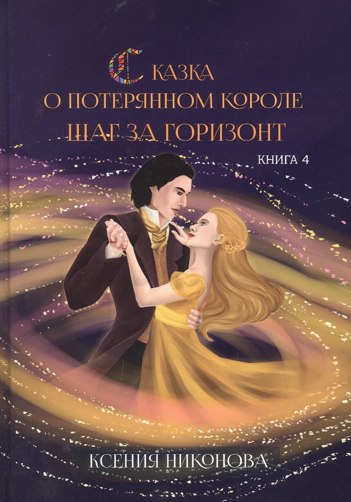 

Сказка о потерянном короле. Кн. 4: Шаг за горизонт