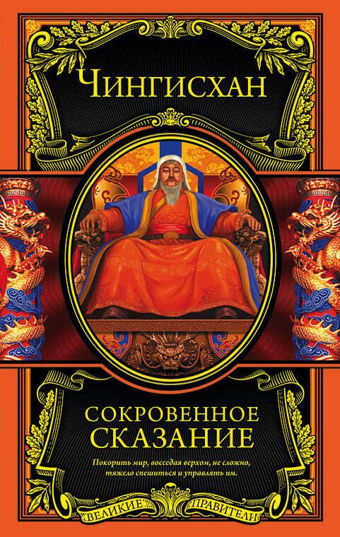 

Сокровенное сказание