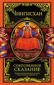 Сокровенное сказание - 0