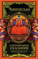 Сокровенное сказание