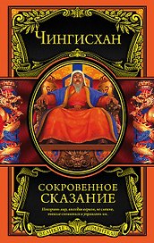 Сокровенное сказание