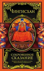 Сокровенное сказание