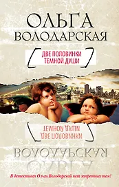 Две половинки темной души : роман