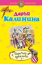 Цирк под одеялом : роман