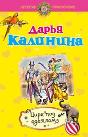 Цирк под одеялом : роман