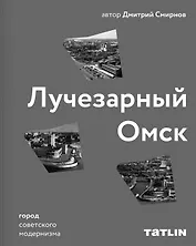 Лучезарный Омск. Город советского модернизма