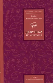 Девушка из Монтаны