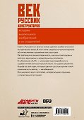 Век русских конструкторов. Истории выдающихся изобретений и их создателей - 1