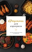 Рецепты для аэрогриля - 0