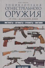 Энциклопедия огнестрельного оружия. От 1914 г. до наших дней