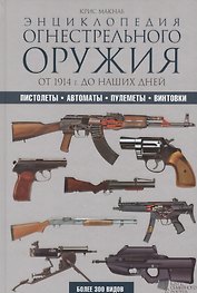 Энциклопедия огнестрельного оружия. От 1914 г. до наших дней