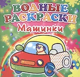 Машинки. Водные раскраски