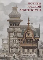 Мотивы русской архитектуры Набор открыток (упаковка)