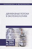Двухфазные потоки в экотехнологиях. Монография - 0