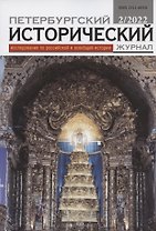 Петербургский исторический журнал: исследования по российской и всеобщей истории № 2(34) 2022