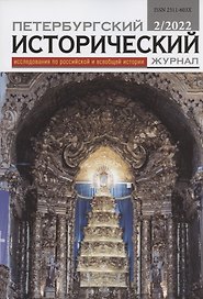 Петербургский исторический журнал: исследования по российской и всеобщей истории № 2(34) 2022