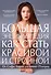 Большая энциклопедия как стать красивой и стройной. От Софи Лорен до Гвинет Пэлтроу - 0