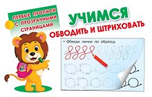 Учимся обводить и штриховать