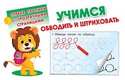 Учимся обводить и штриховать