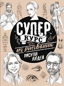 Суперкурс по рисованию. Рисуем людей - 0