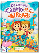 От станции «Садик» до станции «Школа» - 0