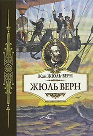 Жюль Верн. Жюль-Верн Ж. (Терра - спорт)