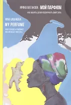 Мой парфюм. Как выбрать духи и подчеркнуть свой стиль