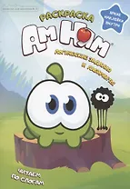 Ам Ням. Логические задания и лабиринты. Яркие наклейки внутри. Журнал "Минутка для малютки", №5, сентябрь 2021